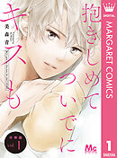 抱きしめて ついでにキスも 分冊版 1