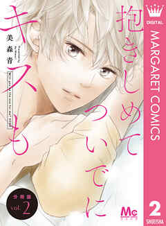 抱きしめて ついでにキスも 分冊版 2