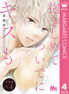 抱きしめて ついでにキスも 分冊版 4