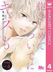 抱きしめて ついでにキスも 分冊版