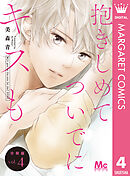 抱きしめて ついでにキスも 分冊版 4