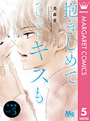 抱きしめて ついでにキスも 分冊版 5