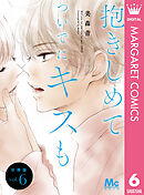 抱きしめて ついでにキスも 分冊版 6