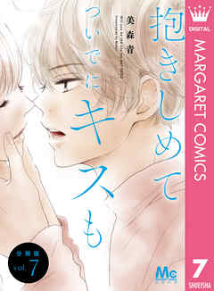 抱きしめて ついでにキスも 分冊版 7