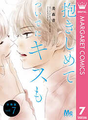 抱きしめて ついでにキスも 分冊版