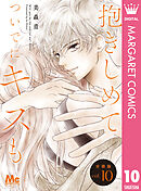 抱きしめて ついでにキスも 分冊版 10