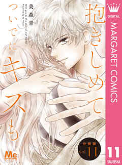 抱きしめて ついでにキスも 分冊版 11