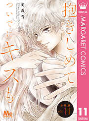 抱きしめて ついでにキスも 分冊版