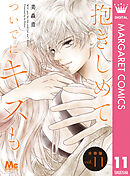 抱きしめて ついでにキスも 分冊版 11