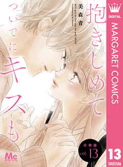 抱きしめて ついでにキスも 分冊版 13