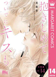 抱きしめて ついでにキスも 分冊版 14
