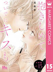 抱きしめて ついでにキスも 分冊版