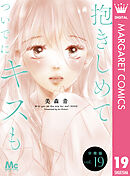 抱きしめて ついでにキスも 分冊版 19