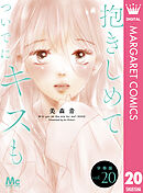 抱きしめて ついでにキスも 分冊版 20