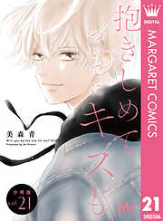 抱きしめて ついでにキスも 分冊版