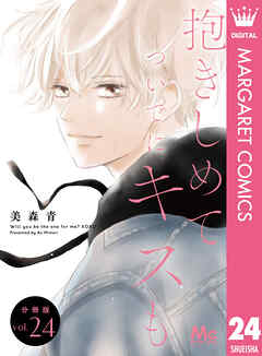 抱きしめて ついでにキスも 分冊版 24