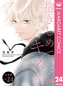 抱きしめて ついでにキスも 分冊版 24