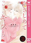 抱きしめて ついでにキスも 分冊版 27