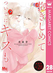 抱きしめて ついでにキスも 分冊版