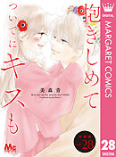 抱きしめて ついでにキスも 分冊版 28