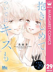 抱きしめて ついでにキスも 分冊版