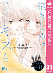 抱きしめて ついでにキスも 分冊版