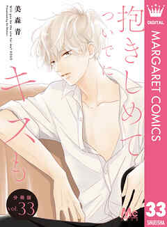 抱きしめて ついでにキスも 分冊版 33