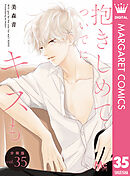 抱きしめて ついでにキスも 分冊版 35