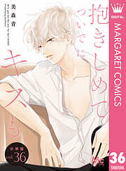 抱きしめて ついでにキスも 分冊版