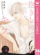 抱きしめて ついでにキスも 分冊版 36