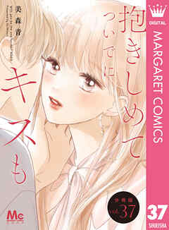 抱きしめて ついでにキスも 分冊版 37