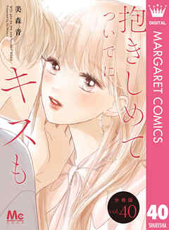 抱きしめて ついでにキスも 分冊版 40