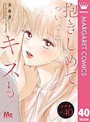 抱きしめて ついでにキスも 分冊版 40