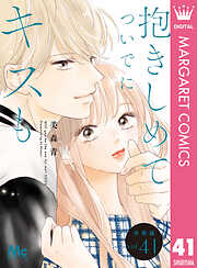 抱きしめて ついでにキスも 分冊版