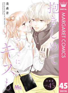 抱きしめて ついでにキスも 分冊版 45