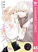 抱きしめて ついでにキスも 分冊版 45