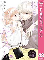 抱きしめて ついでにキスも 分冊版