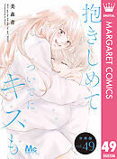 抱きしめて ついでにキスも 分冊版 49
