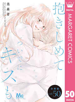 抱きしめて ついでにキスも 分冊版 50
