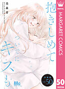 抱きしめて ついでにキスも 分冊版 50