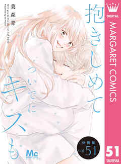 抱きしめて ついでにキスも 分冊版 51