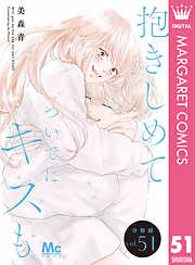 抱きしめて ついでにキスも 分冊版