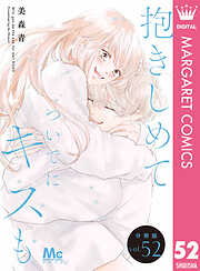 抱きしめて ついでにキスも 分冊版