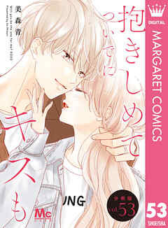 抱きしめて ついでにキスも 分冊版 53