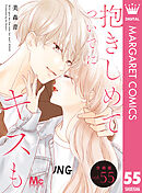 抱きしめて ついでにキスも 分冊版 55
