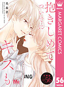 抱きしめて ついでにキスも 分冊版 56