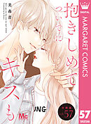 抱きしめて ついでにキスも 分冊版 57