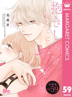 抱きしめて ついでにキスも 分冊版 59