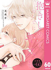 抱きしめて ついでにキスも 分冊版