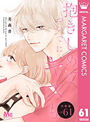 抱きしめて ついでにキスも 分冊版 61